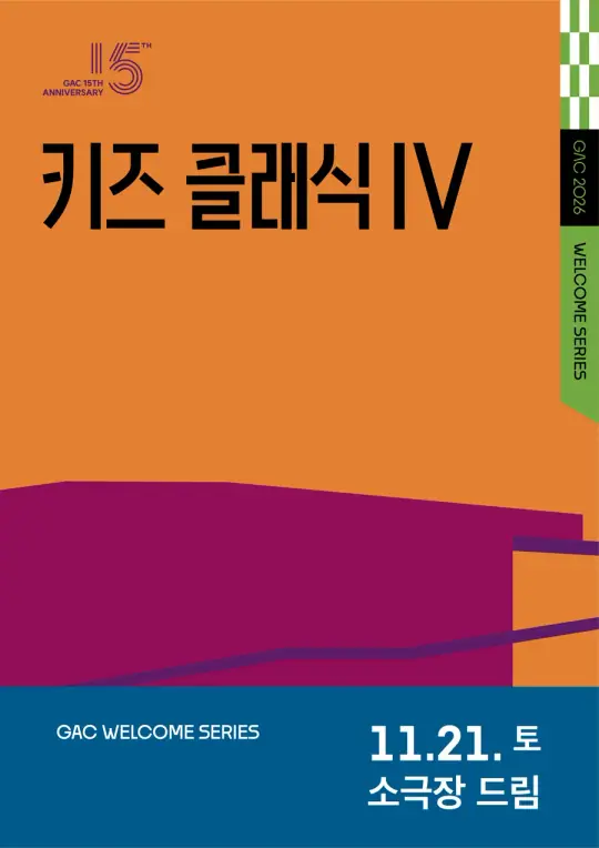 키즈 콘서트Ⅳ <클랩! 그림책 콘서트> 포스터