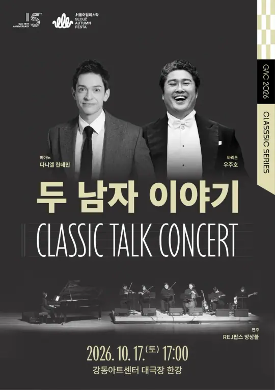 클래식 토크 콘서트 <두 남자 이야기> 포스터