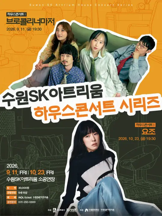하우스콘서트 Ⅰ <같은 자리에서 곁을 지켜온, 브로콜리 너마저> - 수원 포스터