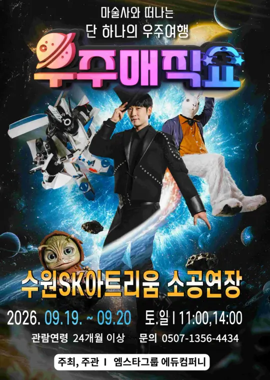 우주매직쇼 - 상상편 포스터