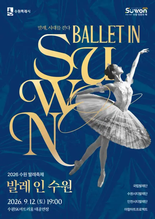 발레, 시대를 걷다 ‘Ballet in Suwon’ (2026 수원발레축제) 포스터
