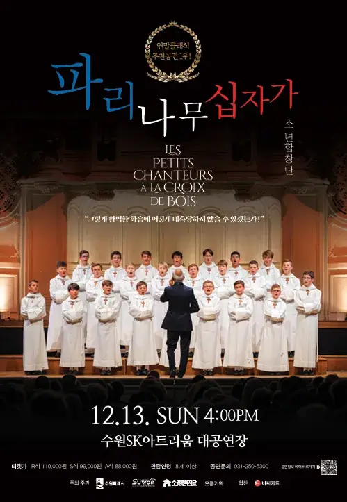 2026 파리나무 십자가 소년합창단 포스터