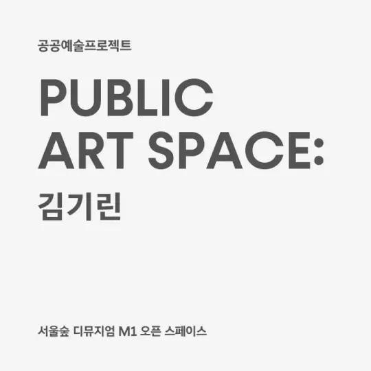 PUBLIC ART SPACE: 김기린 포스터