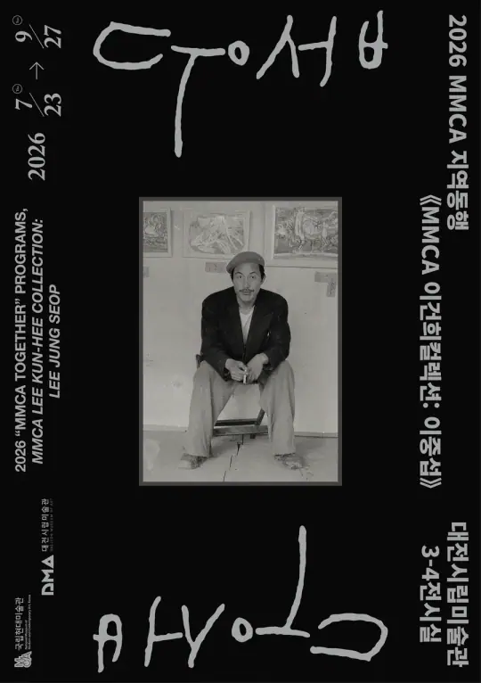 《MMCA 이건희컬렉션: 이중섭》 포스터