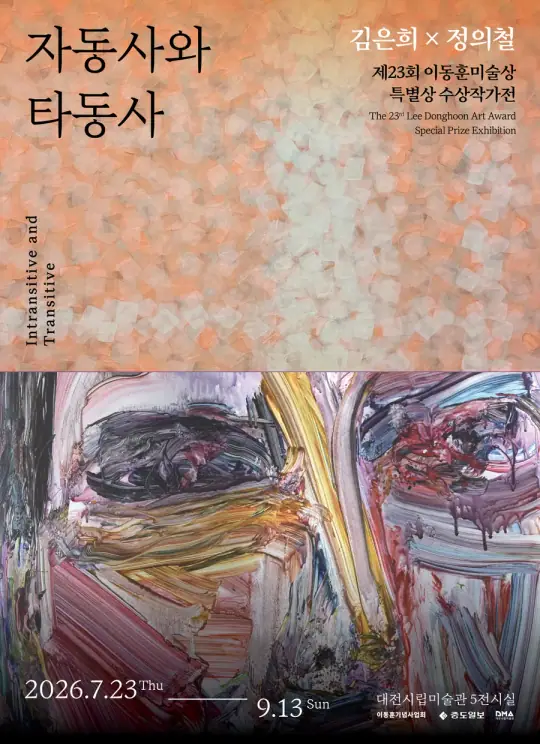제23회 이동훈미술상 특별상 수상작가전 《자동사와 타동사》 포스터