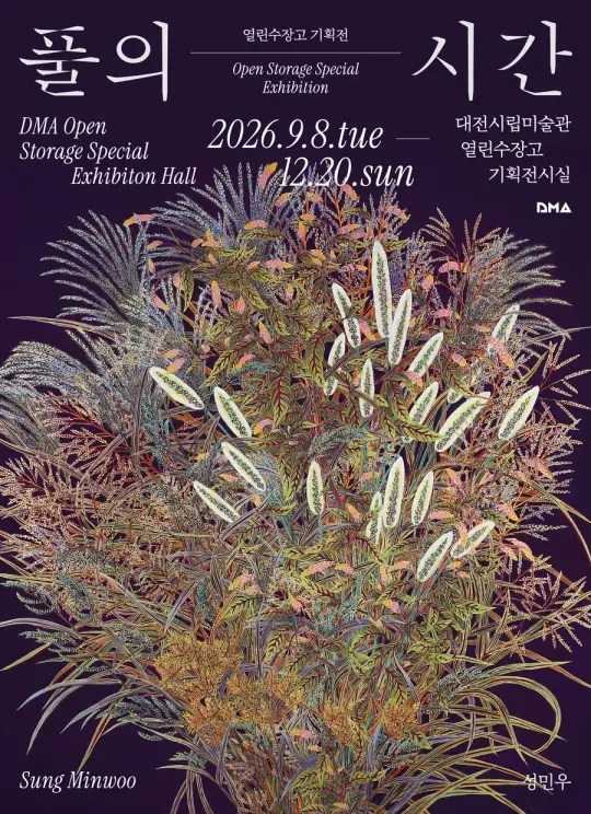 하반기 열린수장고 소장품 기획전 《풀의 시간》 포스터
