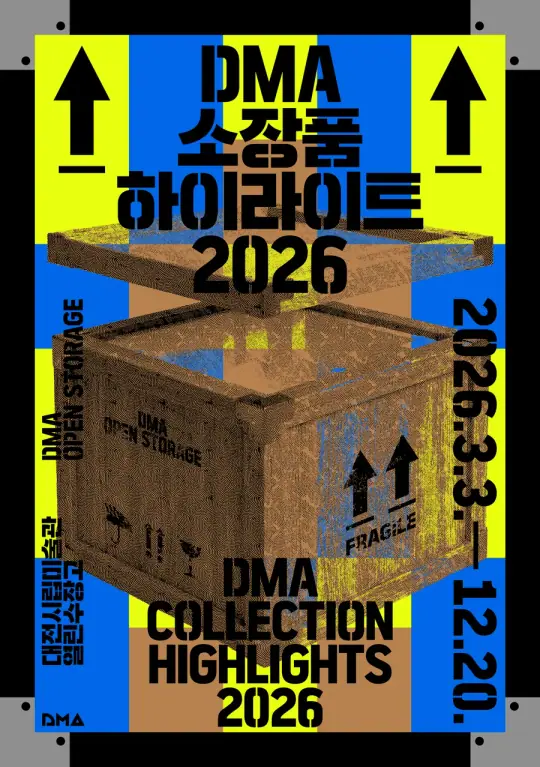 열린수장고 상설전 《DMA 소장품 하이라이트 2026》 포스터